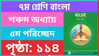 ৭ম শ্রেণি বাংলা ১১৪ পৃষ্ঠা  class 7 bangla page 114  class seven bangla chapter 5 page 114 [upl. by Tull]