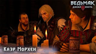 Окрестности Каэр Морхен⚔😎⚔ ➢Ведьмак 3 Дикая охота НГ [upl. by Otrebogir]