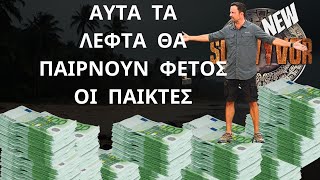 SURVIVOR NEW  ΑΥΤΑ Τα Λεφτά Θα Παίρνουν Οι Παίκτες Στο Φετινό Survivor [upl. by Dorothy]