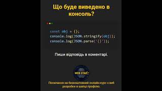 JavaScript Як працюють JSONstringify та JSONparse 🧐 javascript [upl. by Alihs]