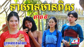 ទាយាទមានពិស ភាគ៥ ​By នំParis comedy videos from Paje Team [upl. by Llerod]