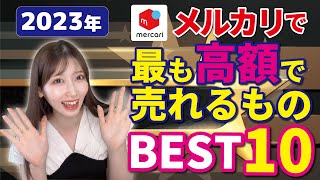 メルカリで今最も高く売れるものBEST10 [upl. by Farrar]