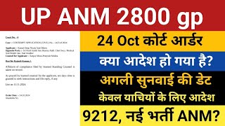 UP ANM 2800 Grade Pay High Court Update  UP ANM 2800 News Today  ANM 9212  UPSSSC ANM New Bharti [upl. by Jacinto]