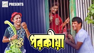 পরকীয়া  Porokiya  Vadaimma  Sona Miya  ভাদাইম্মা  সোনা মিয়া  New Bangla Comedy Natok [upl. by Medin]