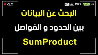 البحث عن البيانات بين الحدود و الفواصل  SumProduct [upl. by Luigino651]