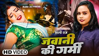 VIDEO  जवानी की गर्मी  Shilpi Raj  Ft Rani  Jawani Ki Garmi  Bhojpuri Song 2023 [upl. by Bomke]