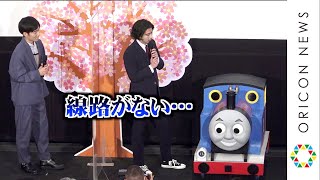 賀来賢人、トーマスのお願いに困惑？ジャルジャル後藤と軽快トーク「線路がない…」 『映画 きかんしゃトーマス おいでよ！未来の発明ショー！』公開記念舞台あいさつ [upl. by Selry]