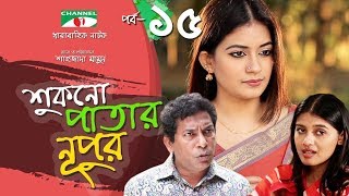 Shukno Patar Nupur  Episode 15  Drama Serial  Mosharraf Karim  Mondira  Tanha  Channel i TV [upl. by Attenej]