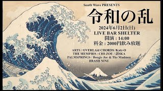 PALMSPLINGS  South Wave PRESENTS quot令和の乱quot 2024 62 LIVE BAR SHELTER [upl. by Jasmina87]