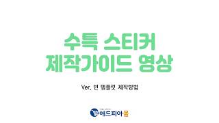 애드피아몰 수특스티커 제작가이드 영상 Ver 빈템플릿 [upl. by Nerhtak]