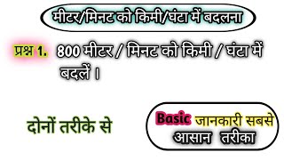 how to convert meter per minute to kilometer per hour  mmin to kmh  apex study point [upl. by Auahsoj]