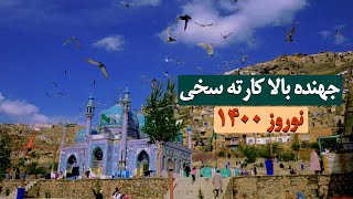 جهنده بالا کارته سخی نوروز ۱۴۰۰  Nowruz 1400 [upl. by Hgielrahc213]