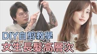 長髮DIY修剪｜女生髮型自己剪｜簡單技巧零失誤  髮型師諾曼 [upl. by Aliehc]