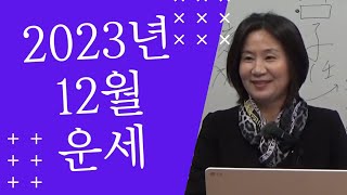 계묘년 오행별 12월 운세 자막을 켜고 보세요 [upl. by Chansoo]