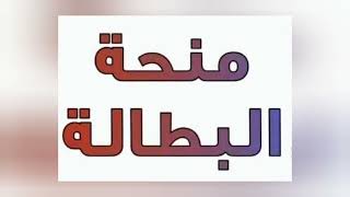 منحة البطالة فيفري  بداية منحة البطالة لشهر فيفري اليوم في الساعات الأولى من الليل الدفعة الأولى [upl. by Mapel]