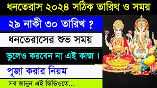 Dhanteras 2024  Dhanteras 2024 Date and Time in Bengali  Ajana Puran [upl. by Noel]