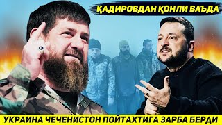 ЯНГИЛИК  КАДИРОВ БИР ЧЕЧЕН УЧУН ЮЗ УКРАИНАЛИКНИ УЛДИРИШГА ОНТ ИЧДИ [upl. by Fredette]