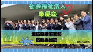 はじめまして 奉優会 地域包括事業部広報委員会です！ [upl. by Ytnom]