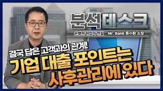 분석데스크 기업 대출의 포인트는 사후관리에 있다 [upl. by Borg]