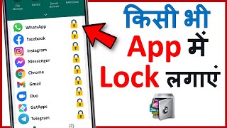 किसी भी App में Lock कैसे लगाये  Mobile Apps me lock Kaise lagaye  How to Set Password in Apps [upl. by Gunnar]