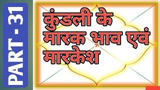 Kundali ke marak bhav markesh कुंडली के मारक भाव एवं मारकेश। मारक भाव। KUNDALI SEEKHO Part  31 [upl. by Imehon]