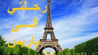 vlog paris location appartement paris رحلتي الى باريس  جولة في الشقة [upl. by Chrystel]