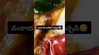 కమ్మని వంకాయ టమేటో పచ్చడి😋 vankaya tomato Pachadi brinjal thakkali Pachadi brinjal chutney [upl. by Garvin693]