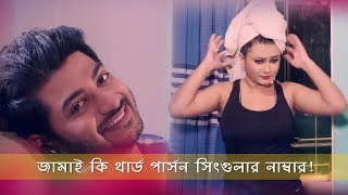 জামাই কি থার্ড পার্সন সিংগুলার নাম্বার  তোমার খেল খতম  Bappy  Dipali  Baje Chale Movie Clip [upl. by Winny812]