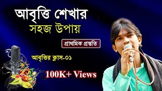 Abritti Class 01  আবৃত্তি শিক্ষা  Kobita Abritti  কবিতা আবৃত্তি  কবিতা আবৃত্তি শেখা  বাংলা ভাষা [upl. by Wolbrom358]