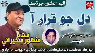 Dil Jo Qarar  Ustad Manzoor Sakhirani  New Album 2024  Sindhi Song  Mehran Enterprises [upl. by Oramug498]