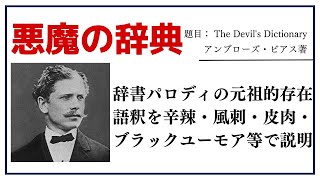 【洋書ベストセラー】著アンブローズ・ビアス【悪魔の辞典】 [upl. by Normie]