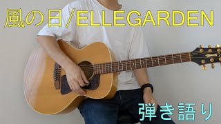 【弾き語り】風の日  ELLEGARDEN [upl. by Ahsiemat]