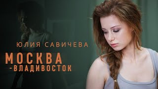 Юлия Савичева – МоскваВладивосток [upl. by Gearard]