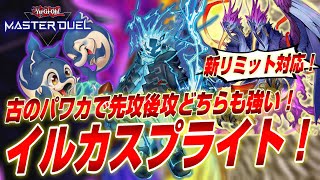 【遊戯王マスターデュエル】新リミット対応！ピーピング＆パワカで先攻後攻どちらも強い！クリック＆エコー採用型イルカスプライトデッキ紹介！【YuGiOh Master Duel】 [upl. by Anaik]