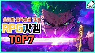 은근한 중독성을 자랑하는 모바일게임 추천 TOP7RPG방치형수집형턴제 솔직한 리뷰 [upl. by Sida]