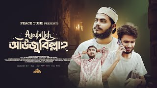 প্রার্থনা মূলক ইসলামী সঙ্গীত Auzubillah  আউজুবিল্লাহ। Official Video  Khaled Saifullah  2024 [upl. by Fredrika25]