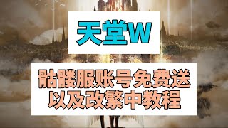 《天堂W》骷髏服帳號免費送以及改繁中教程 [upl. by Ydissak203]