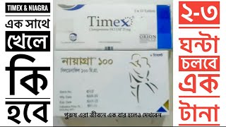 Timex amp Niagra একসাথে খাওয়ার নিয়ম ।এক সাথে খেলে কি ২৩ ঘন্টা সহবাস করতে পারবেন। Sildenafin 100 [upl. by Einattirb633]