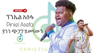 “ ስንት ጊዜ አነሳኸኝ “ Piniel Asefa ፕንኤል አሰፋ  New protestant mazemur worship 2024  ያንን ጭጋግ ደመናውን [upl. by Dani]