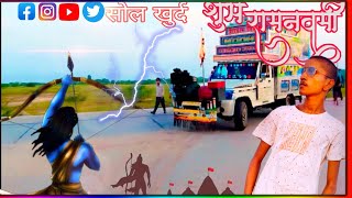 राधे 🚩जय श्री राम👏👏 सोल खुर्द गांव 🚩🚩vlog [upl. by Porter]