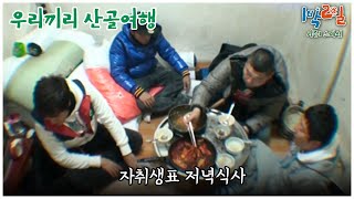 1박2일 스페셜 한끼 뚝딱 밥 두 공기를 부르는 자취생표 식사 quot우리끼리 산골여행quot│KBS 101226 방송 [upl. by Acirahs]