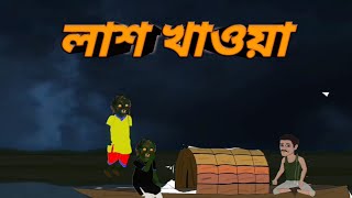 লাশ খাওয়া  LAAS KHAOWA WS CARTOON BANGLA  HORROR CARTOON [upl. by Woodman]