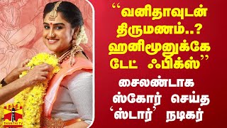 வனிதாவுடன் திருமணம் ஹனிமூனுக்கே டேட் ஃபிக்ஸ்  சைலண்டாக ஸ்கோர் செய்த ஸ்டார்’ நடிகர் [upl. by Assiralk]