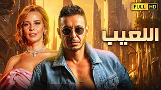 فيلم الاثارة والتشويق  اللعيب  بطولة مصطفى شعبان وايمان العاصى [upl. by Werdnaed]