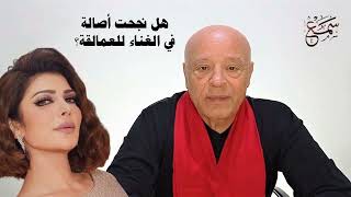 هل نجحت أصالة في الغناء للعمالقة ؟ قارئة الفنجان  يا دلع دلع  حبينا واتحبينا [upl. by Ahsiema858]