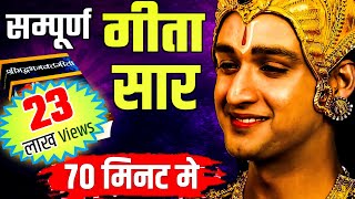 संपूर्ण गीता सार 70 मिनट में  Shrimad Bhagwat Geeta Saar In 70 Minutes krishna geeta [upl. by Abas785]