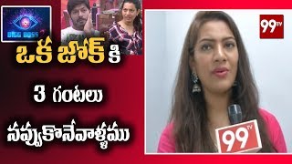 Bigboss2హౌస్ లో ఒకజోక్ కి 3 గంటలు నవ్వుకొనేవాళ్ళము  Bigboss2 Geetha Madhuri FACE TO FACE  99 TV [upl. by Pierpont]