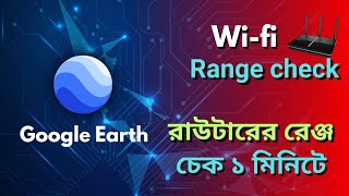 রাউটারের রেঞ্জ চেক  How to check wifi range Google Earth Router range router longrange [upl. by Nogem]