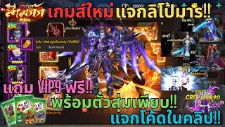 สามก๊กหัวร้อน 3KH  เกมส์ใหม่แจกลิโป้มาร แถมVIP9แบบฟรีๆ พร้อมตั๋วสุ่มเพียบ แจกโค้ดในคลิป [upl. by Puett200]