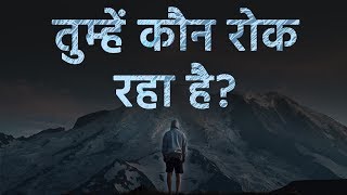 Tumhe Kaun Rok Raha Hai  Motivational Video in Hindi [upl. by Soll]